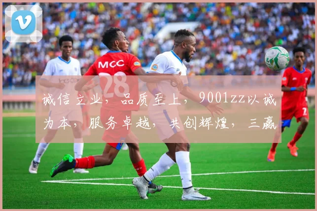 诚信立业，品质至上，9001zz以诚为本，服务卓越，共创辉煌，三赢之道。