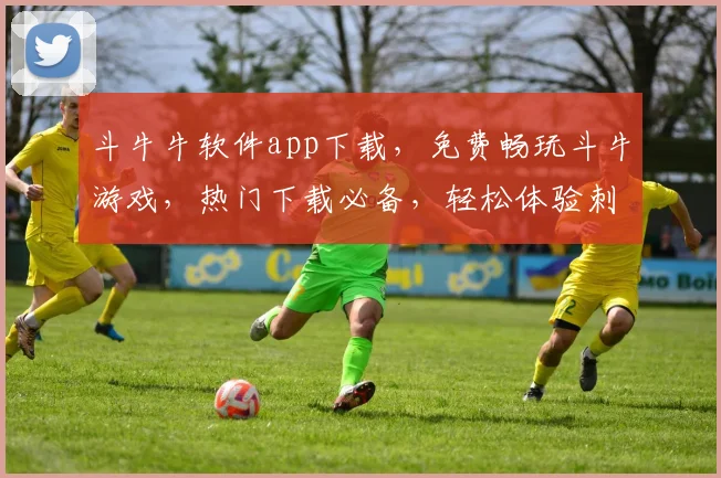 斗牛牛软件app下载，免费畅玩斗牛游戏，热门下载必备，轻松体验刺激