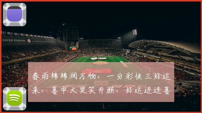 春雨绵绵润万物，一分彩快三好运来，喜中大奖笑开颜，好运连连喜不断，惊喜不断。