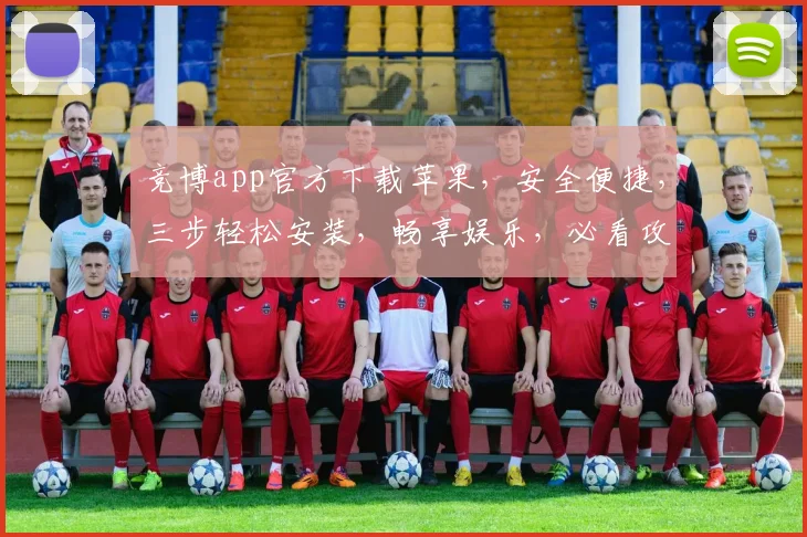竞博app官方下载苹果，安全便捷，三步轻松安装，畅享娱乐，必看攻略，不容错过
