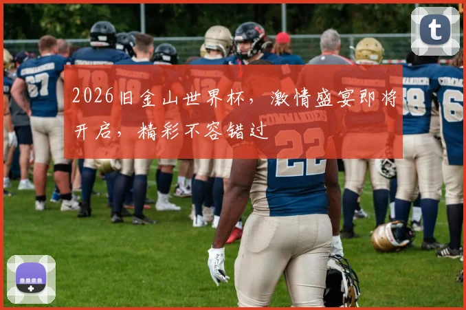 2026旧金山世界杯，激情盛宴即将开启，精彩不容错过