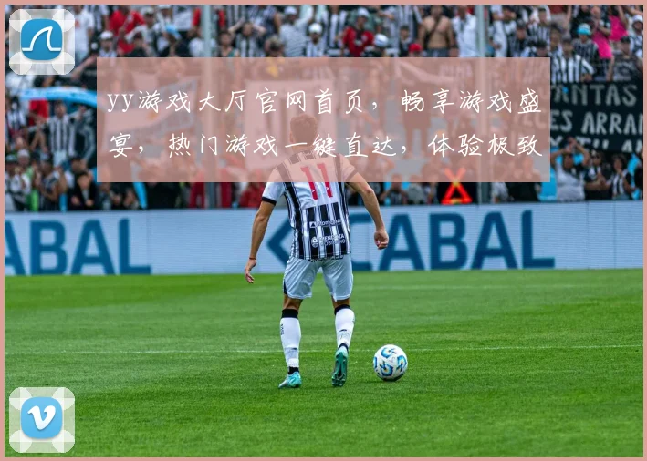 yy游戏大厅官网首页，畅享游戏盛宴，热门游戏一键直达，体验极致娱乐，尽在yy游戏大厅官网