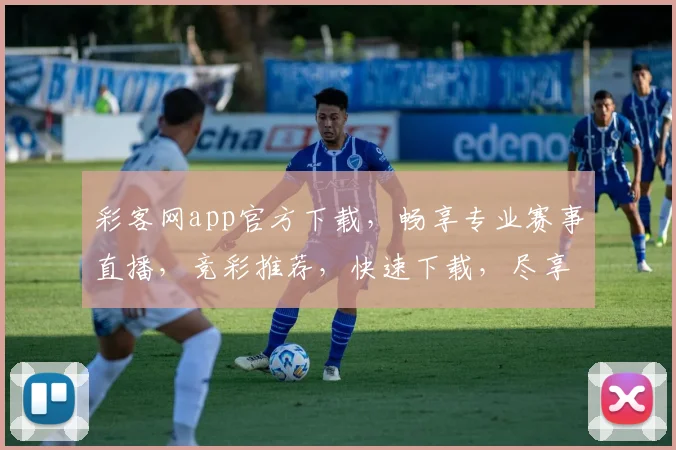 彩客网app官方下载，畅享专业赛事直播，竞彩推荐，快速下载，尽享精彩，不容错过