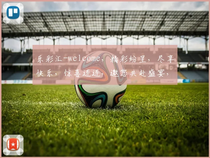 乐彩汇-welcome，精彩纷呈，尽享快乐，惊喜连连，邀您共赴盛宴，体验不凡