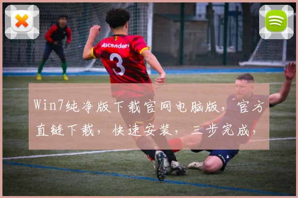 Win7纯净版下载官网电脑版，官方直链下载，快速安装，三步完成，轻松拥有