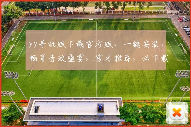 yy手机版下载官方版，一键安装，畅享音效盛宴，官方推荐，必下载