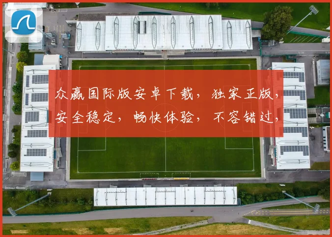 众赢国际版安卓下载，独家正版，安全稳定，畅快体验，不容错过，速来下载