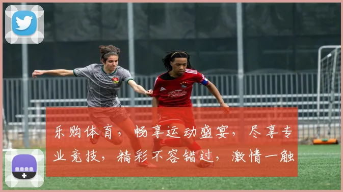 乐购体育，畅享运动盛宴，尽享专业竞技，精彩不容错过，激情一触即发