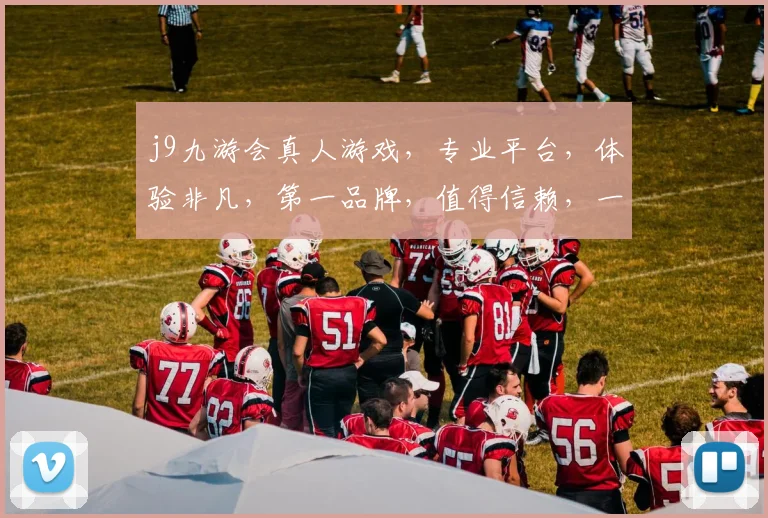 j9九游会真人游戏，专业平台，体验非凡，第一品牌，值得信赖，一触即达，乐趣无边。