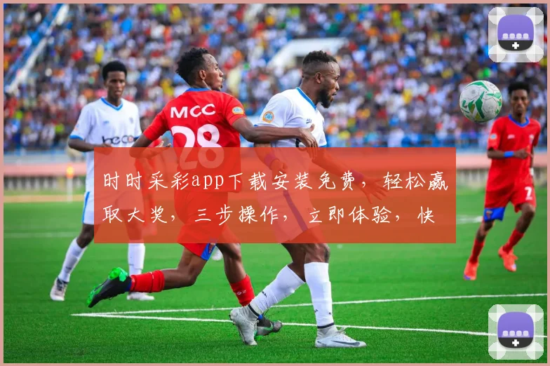 时时采彩app下载安装免费，轻松赢取大奖，三步操作，立即体验，快来下载