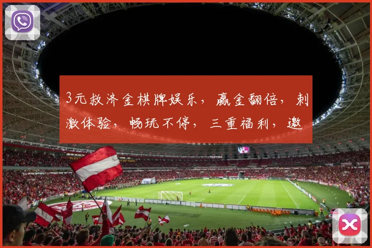 3元救济金棋牌娱乐，赢金翻倍，刺激体验，畅玩不停，三重福利，邀你共享