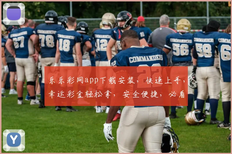 乐乐彩网app下载安装，快速上手，幸运彩金轻松拿，安全便捷，必看攻略三步到位
