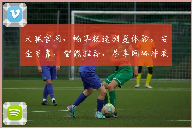 火狐官网，畅享极速浏览体验，安全可靠，智能推荐，尽享网络冲浪乐趣，助您高效办公生活