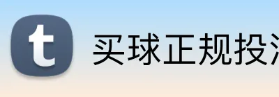 买球正规投注平台 logo